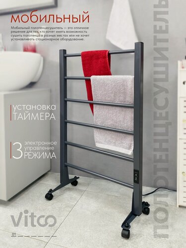 Изображение товара Полотенцесушитель VITCO, напольный, с колёсами, 50x86x24 см, 6 перекладин, 3 режима
