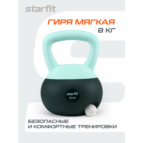 Гиря мягкая STARFIT DB 601 8 кг цельная для спорта фитнеса и кроссфита холодный океан мятный