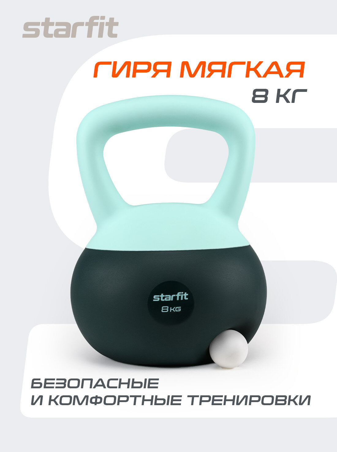 Гиря мягкая STARFIT DB 601 8 кг цельная для спорта фитнеса и кроссфита холодный океан мятный