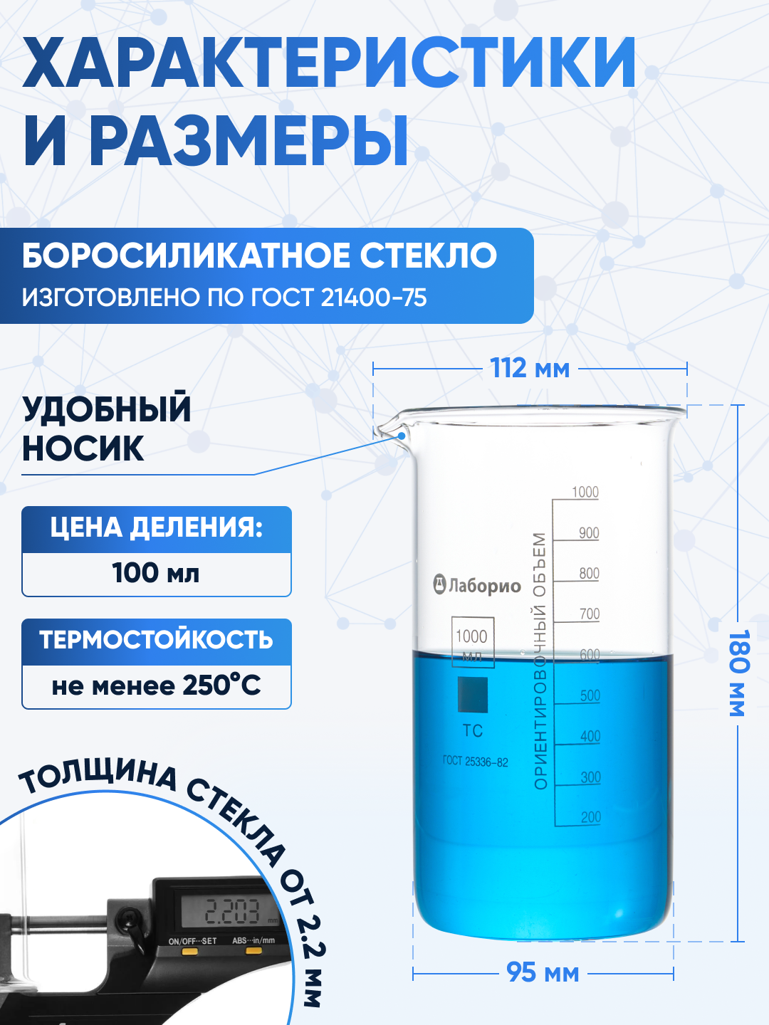 Стакан лабораторный 1000 мл (тип В, высокий с делениями и носиком, термостойкий) ТС В-1-1000 — фото 1