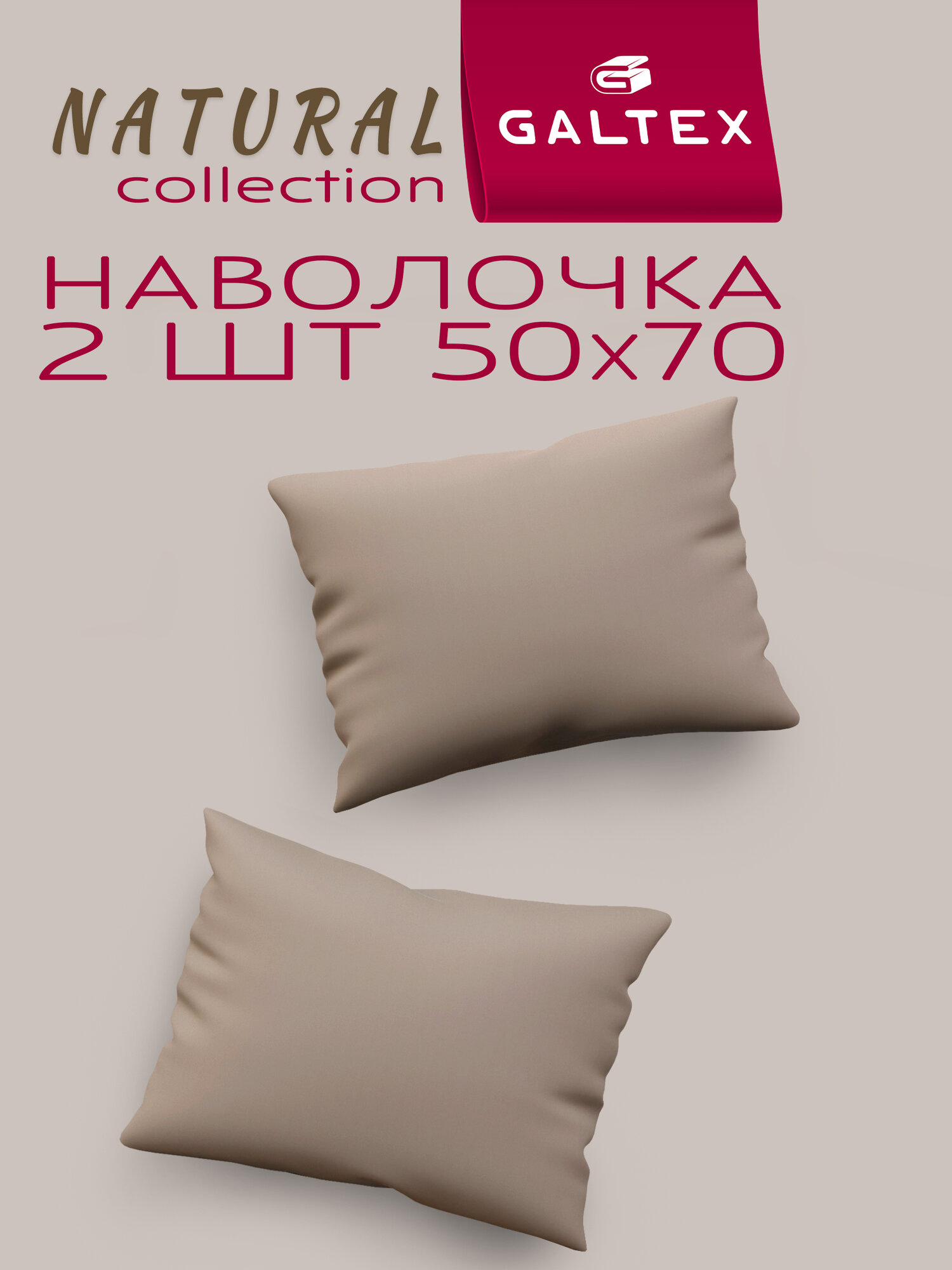 Наволочки 50x70 2 шт Galtex цвет Какао ткань бязь, 100% хлопок
