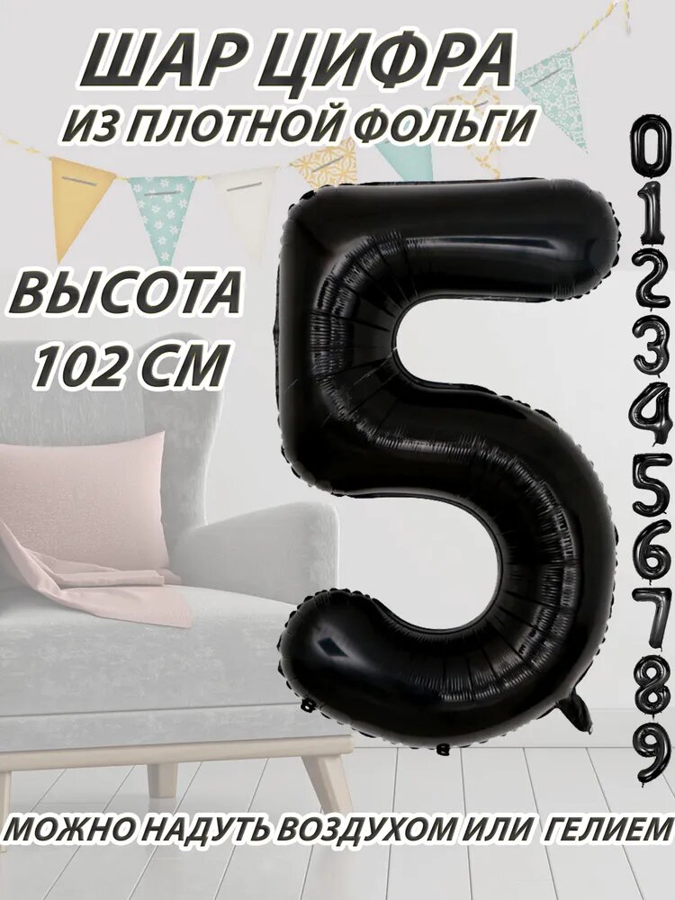 Воздушный шар "Цифра 5", фольгированный, для дня рождения и праздников, чёрный, 40/102 см