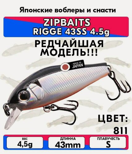 Изображение товара Воблер ZIPBAITS RIGGE 43SS 4.5g цвет 811