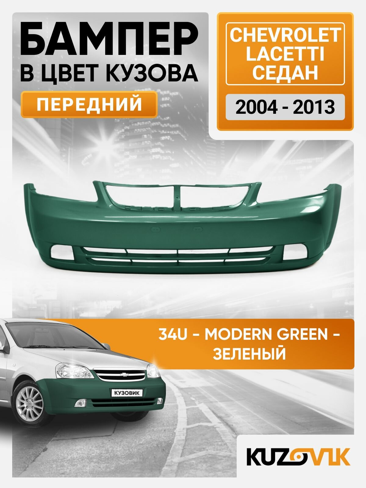 Бампер передний в цвет кузова для Шевроле Лачетти Chevrolet Lacetti (2004-2013) седан 34U - MODERN GREEN - Зеленый