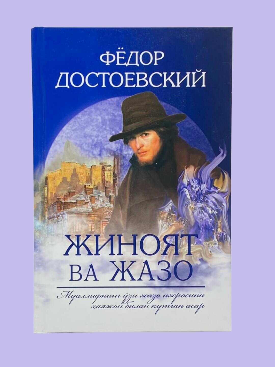 Жиноят Ва Жазо Фёдор Достоевский, Книга на узбекском языке, A5 формат — фото 1