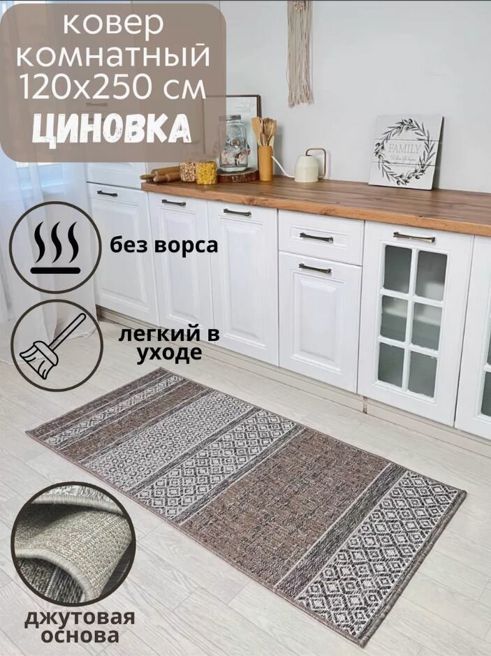Ковер комнатный безворсовый 53006_120 х 250 см; в эко-стиле; современный плетеный ковер на пол в столовую; 1.2 x 2.5 м;