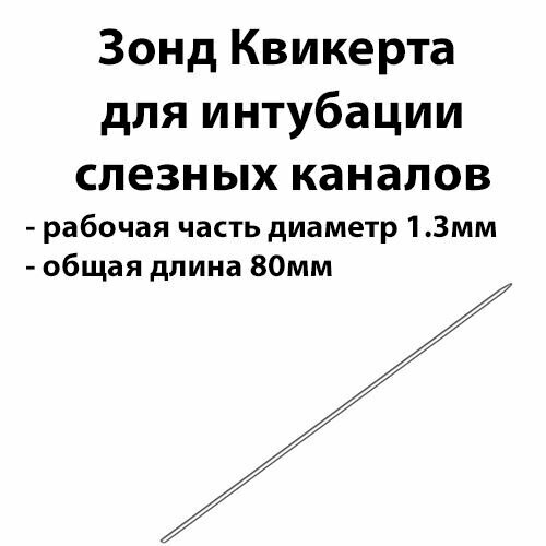 Зонд Квикерта диаметр 1.3мм для интубации слезных каналов