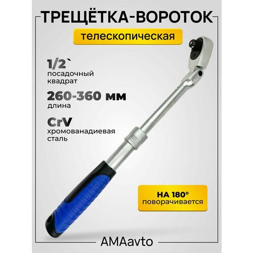 Ключ трещетка-вороток 260-360 3/8 телескопическая 72 зуба amaavto