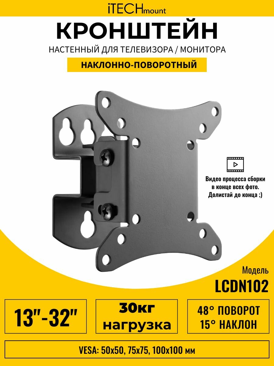 Кронштейн для телевизора настенный iTECHmount LCDN102 с функцией наклона и поворота