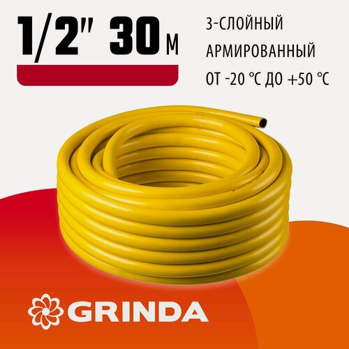 Изображение товара GRINDA Comfort, 1/2 , 30 м, 30 атм, трёхслойный, армированный, поливочный шланг (8-429003-1/2-30)