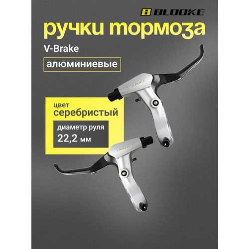 Ручки тормоза V-Brake алюминиевые для велосипеда BLOOKE серебристые