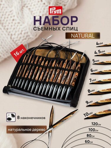 Изображение товара Спицы для вязания съемные набор 8 пар (4-10 мм), деревянные, Prym NATURAL (темное дерево)