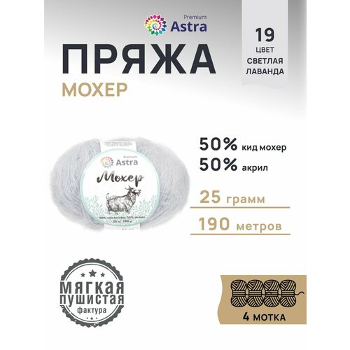 фото Пряжа для вязания astra premium 'мохер' (mohair) 25гр 190м (+/-5%) (50% кид мохер, 50% акрил) (19 светлая лаванда), 4 мотка