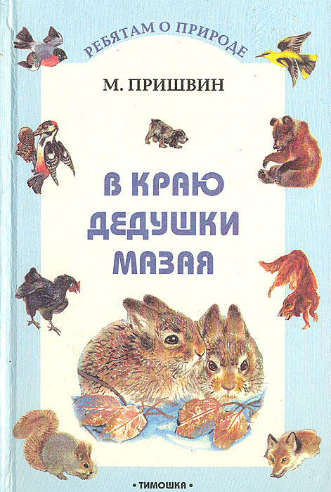 В краю дедушки Мазая. 1997 г.