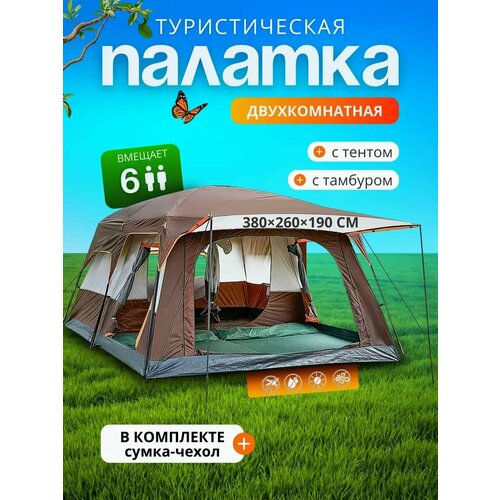 Палатка туристическая, двухкомнатное размещение, до 6 человек, коричневая