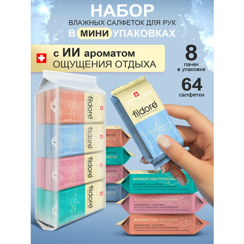 FILDORE Влажные салфетки универсальные RELAX 64 шт (8 уп по 8 шт)