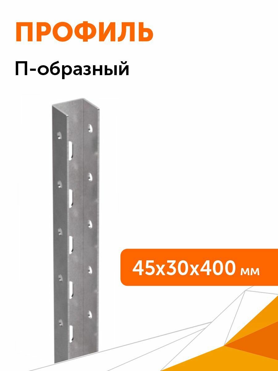 Профиль П-образный ПП-45х30х400, 2,0 мм, 1шт