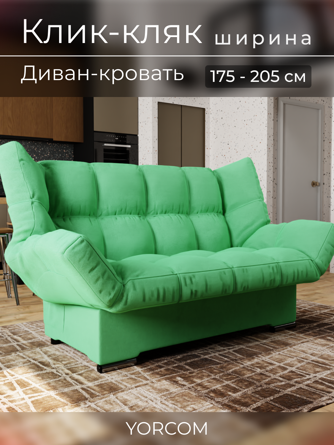 Прямой диван Клик-Кляк YORCOM , Велютта люкс 42, Светло-зеленый, размеры 175х100х100 см, ППУ, велюр.