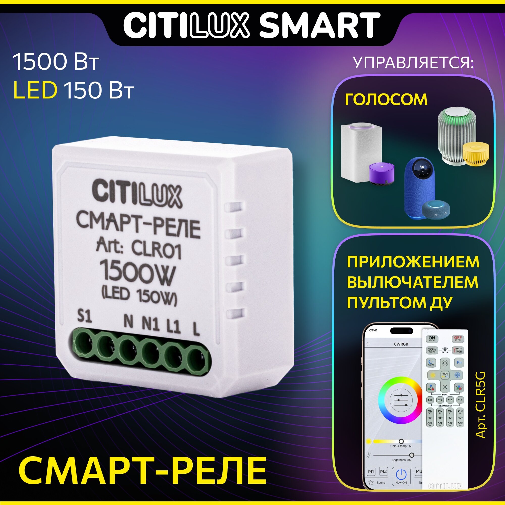 Умное одноканальное Wi-Fi реле Citilux Смарт Реле CLR01 для управления освещением и бытовыми электроприборами