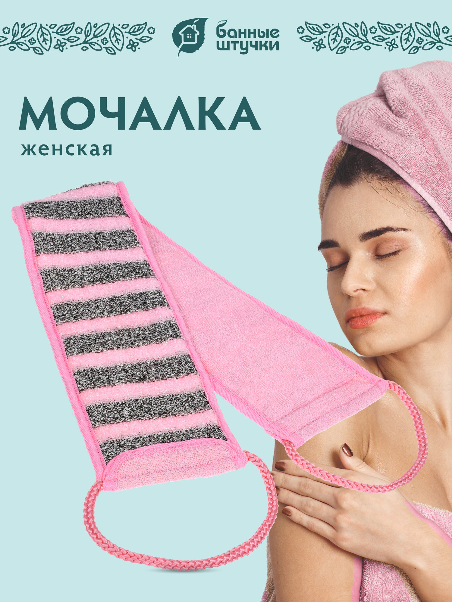 Мочалка Банные штучки "Женская", с ручкой, пилинговая, розовая