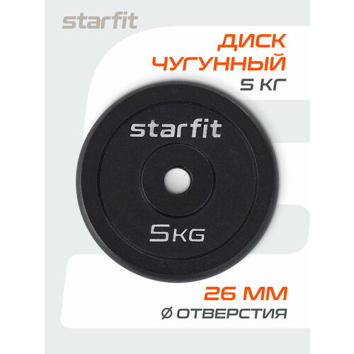 Диск Starfit BB-204 5 кг 5 кг 1 шт. черный