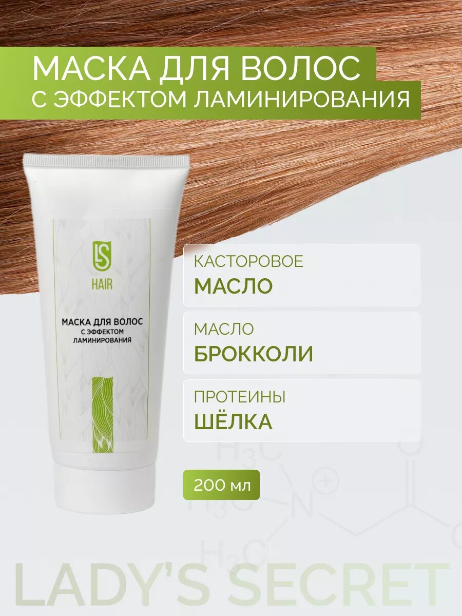 Маска для волос LS, с эффектом ламинирования, для всех типов, 200 мл