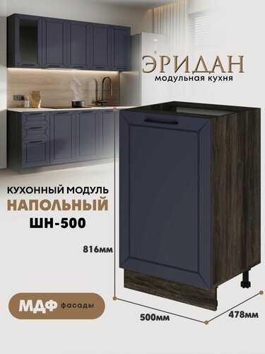 Изображение товара Кухонный напольный модуль ШН-500 Ф30 "Эридан" (Индиго софт/Орех Ликата)