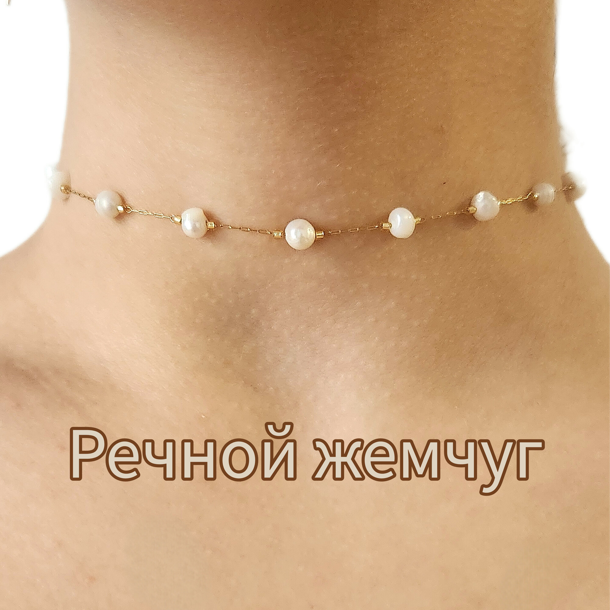 Чокер cosha_brand, жемчуг пресноводный, длина 33 см, белый, бежевый, золотой