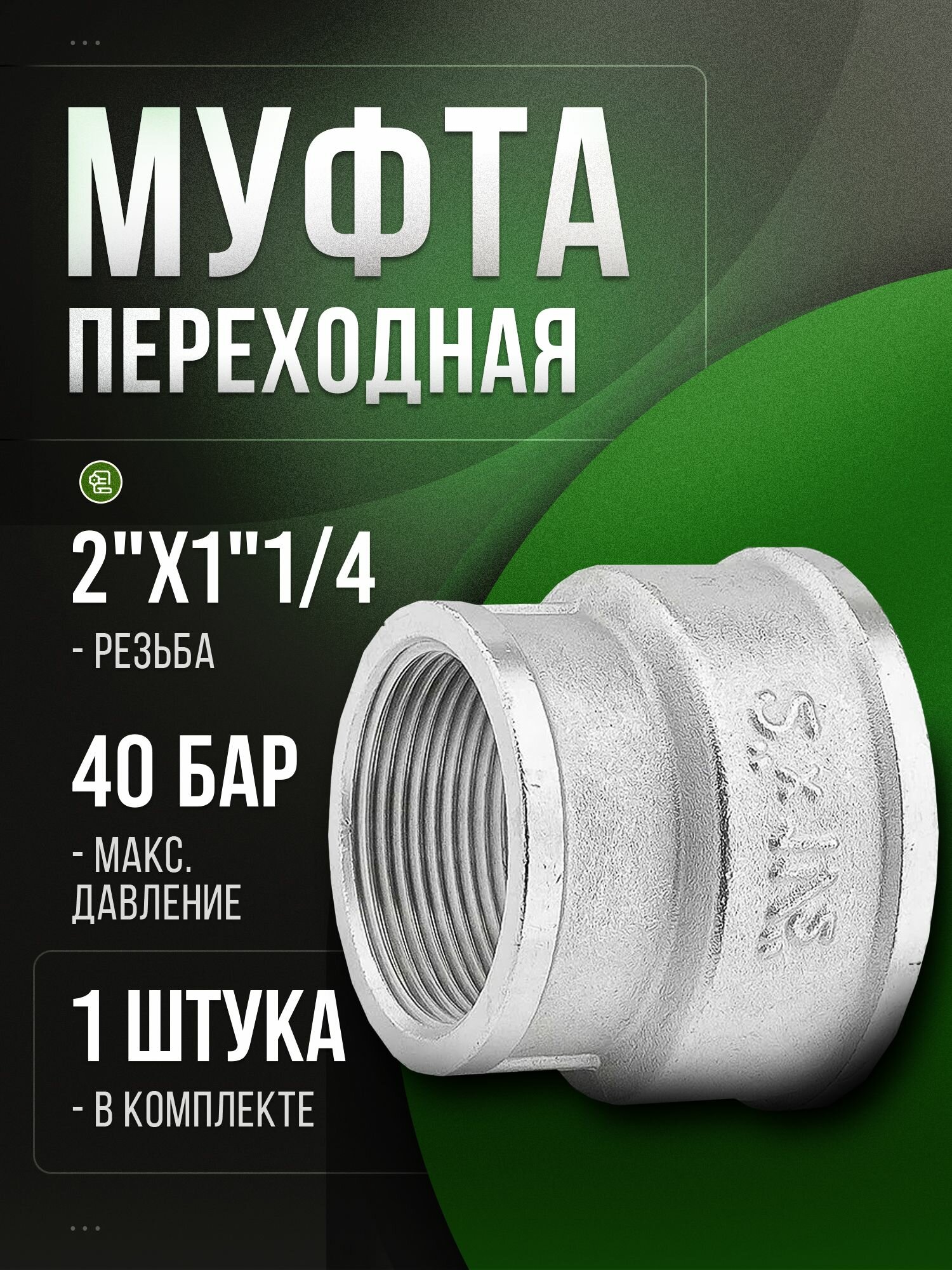 Муфта переходная сантехническая 2