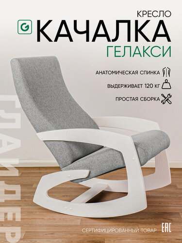 Изображение товара Кресло-качалка для дома и дачи Glider Гелакси М в ткани Рогожка, цвет серый