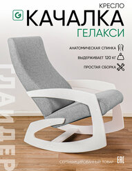 Кресло-качалка для дома и дачи Glider Гелакси М в ткани Рогожка, цвет серый