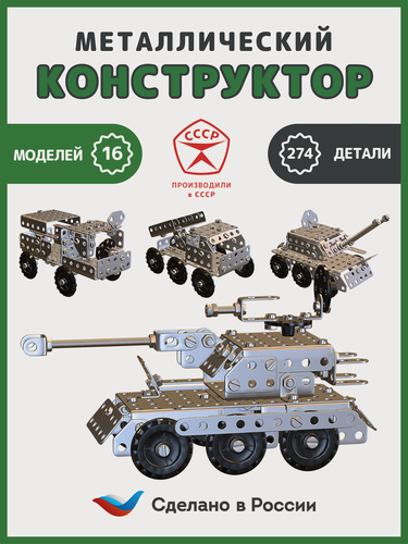 Изображение товара Конструктор чэаз "Военная техника", металлический, 274 деталей, для детей от 5 лет