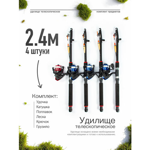 Удилище телескопическое в сборе (катушка + леска + поплавок + грузило) 2,4 метра, комплект 4 шт.
