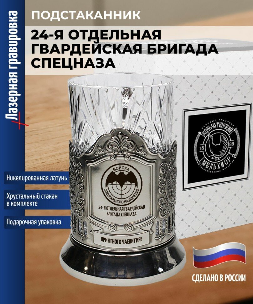 Кольчугинский мельхиор Подстаканник Войска спецназначения "24-я отдельная гвардейская бригада спецназа"