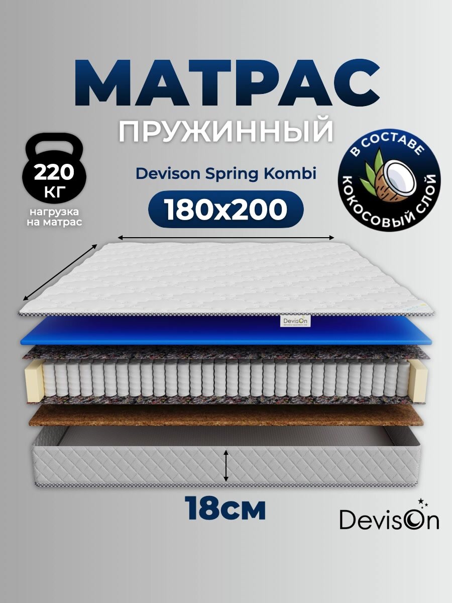 Матрас 180х200 ортопедический пружинный для двуспальной кровати Devison Spring Kombi высота 18 см — фото 1
