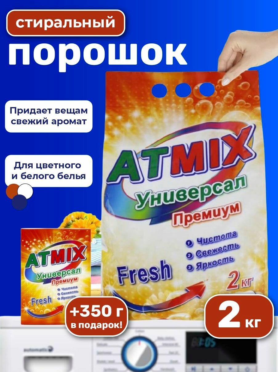 Стиральный порошок Atmix Premium Fresh, для белого и цветного, для взрослых, 2,35 кг