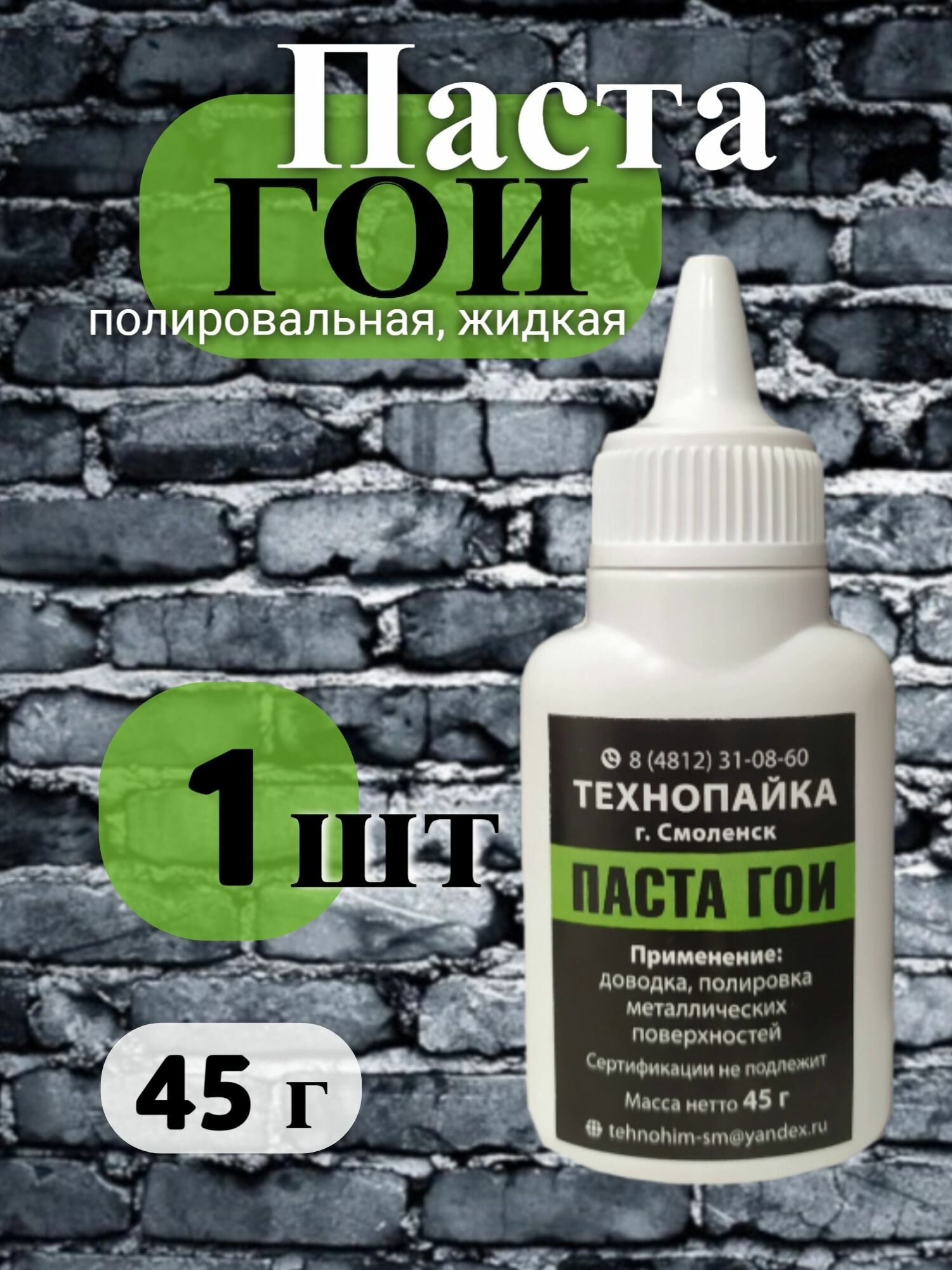 Паста полировочная ТехноПайка ГОИ, жидкая, мелкоабразивная, 45 г, 1 шт.
