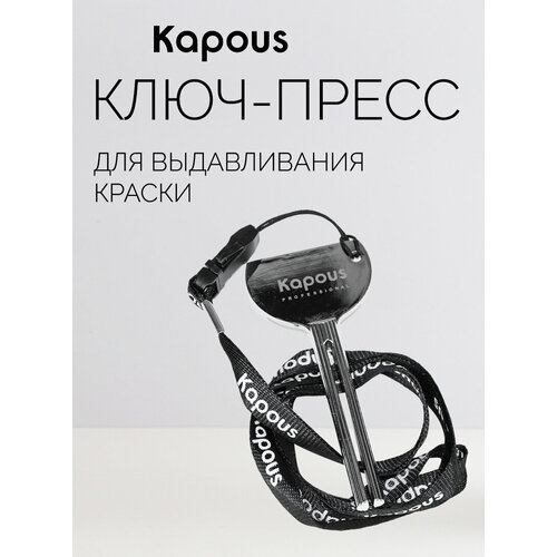 фото Ключ-пресс kapous на шнурке 5,8 см для выдавливания краски
