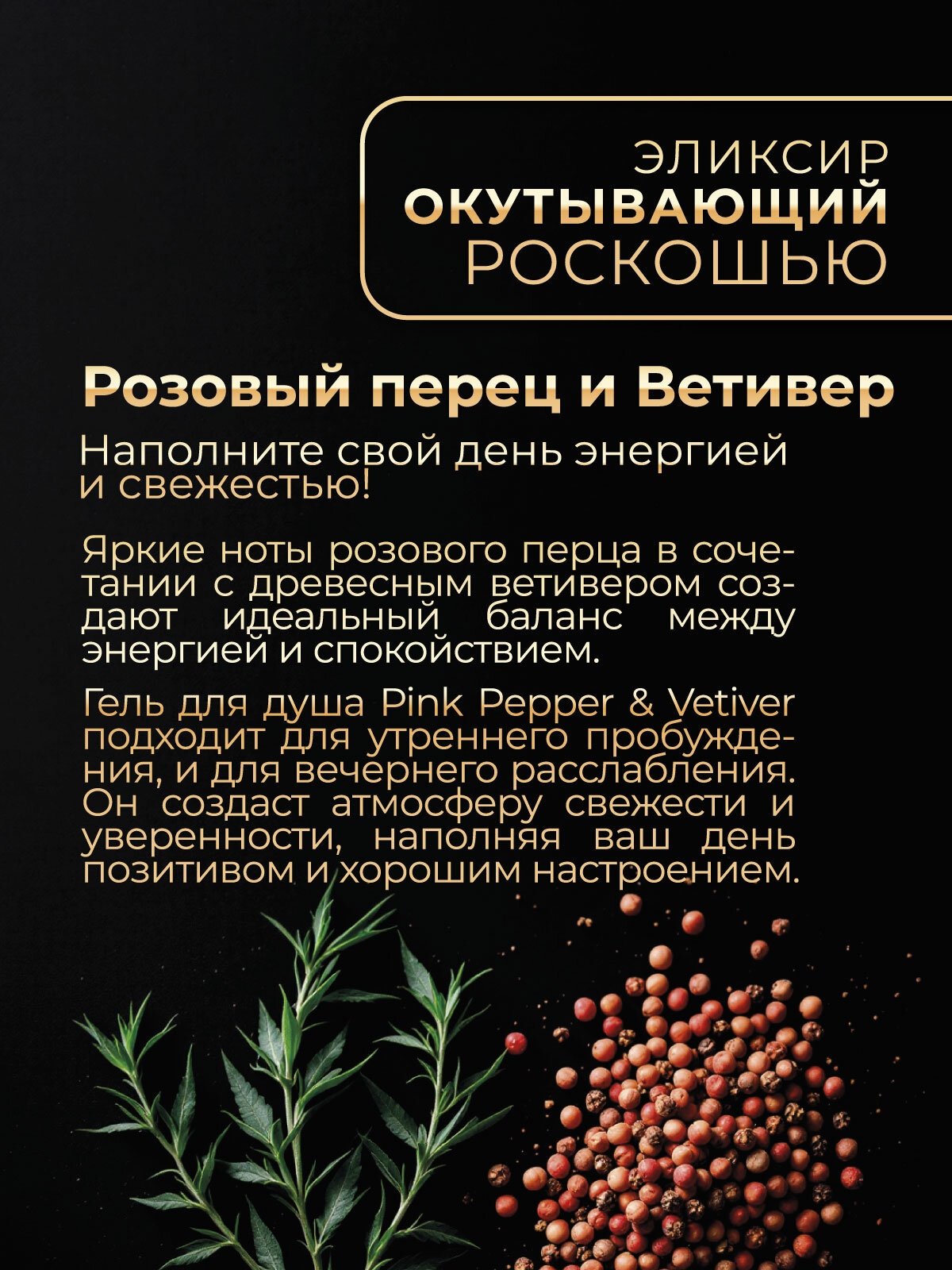 Bohemia Парфюмированный гель для душа женский и мужской с ароматом розовый перец и ветивер с дозатором 500 мл — фото 1
