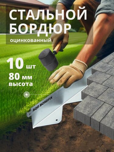 Изображение товара Бордюр металлический оцинкованный AQUADRENAG BORDFIX 1200*80*70*1,5 мм, 10 штук