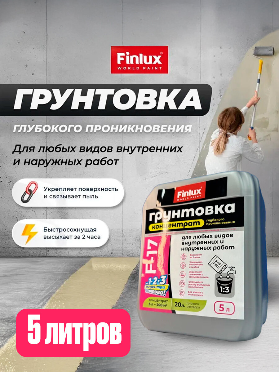 Грунтовка глубокого проникновения для любых видов внутренних и наружных работ Finlux F-17 Euro, 5л