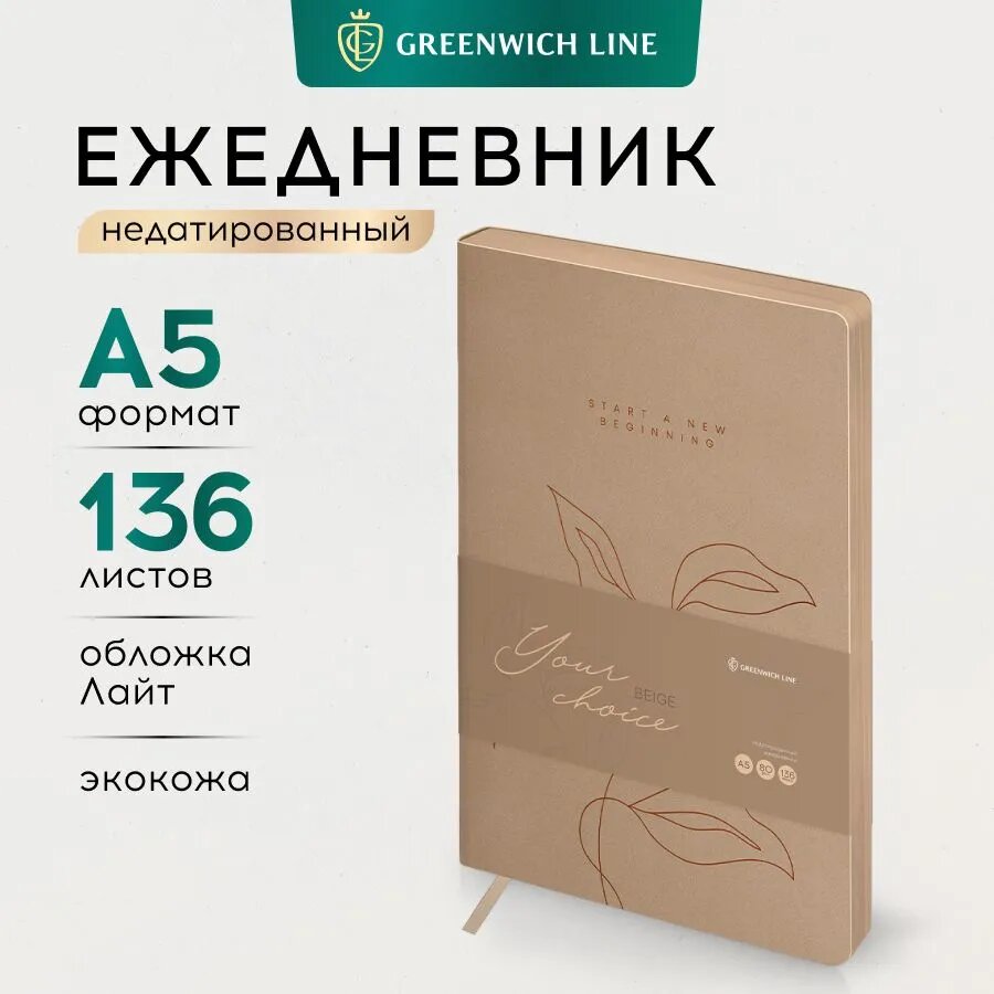 Ежедневник недатированный, А5, 136л, кожзам, Greenwich Line "Your choice. Beige", тон. блок, цветной срез