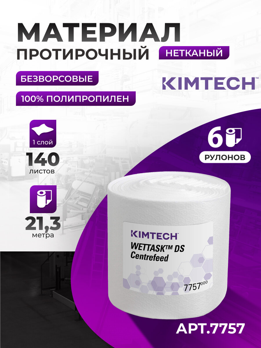 Протирочные салфетки Kimtech Wettask DS (6 рул х 140 л), 7757