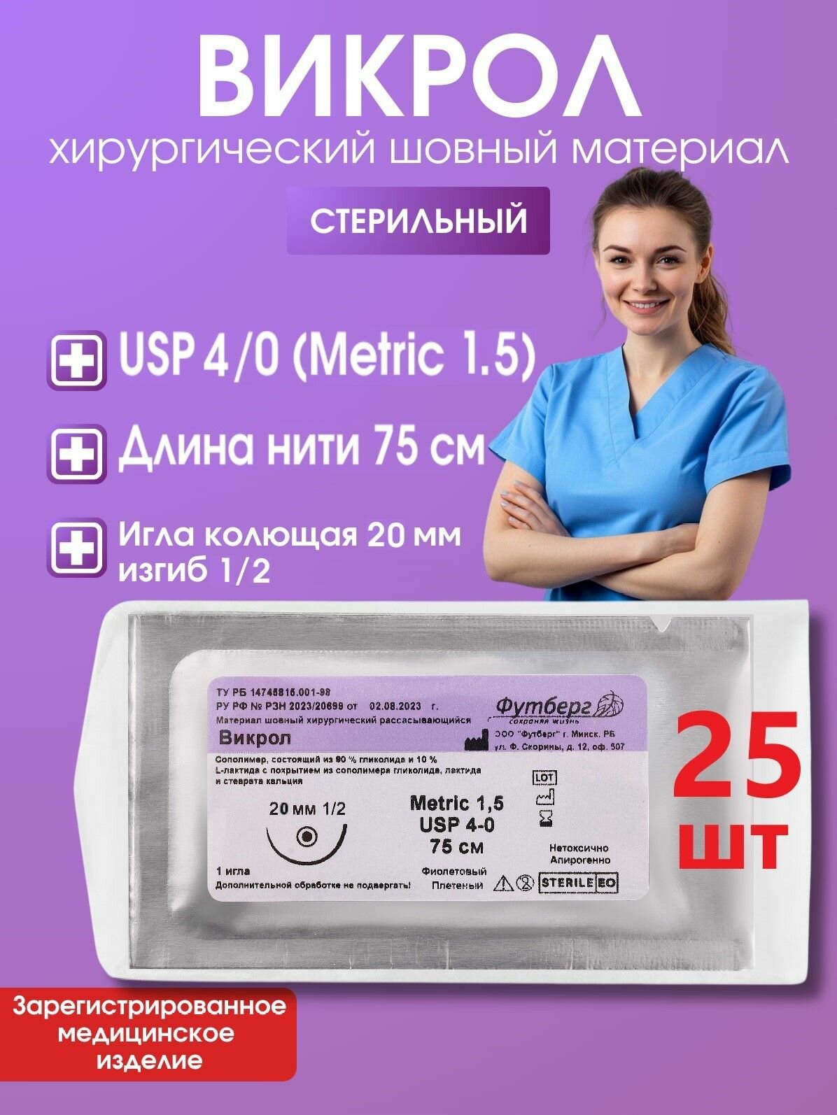 Викрол USP 4/0 (M1,5), длина 75см, игла колющая 20мм, изгиб 1/2, (25 штук) Шовный хирургический материал Футберг