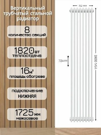 Вертикальный трубчатый радиатор. Нижнее подключение, 8 секций, белый