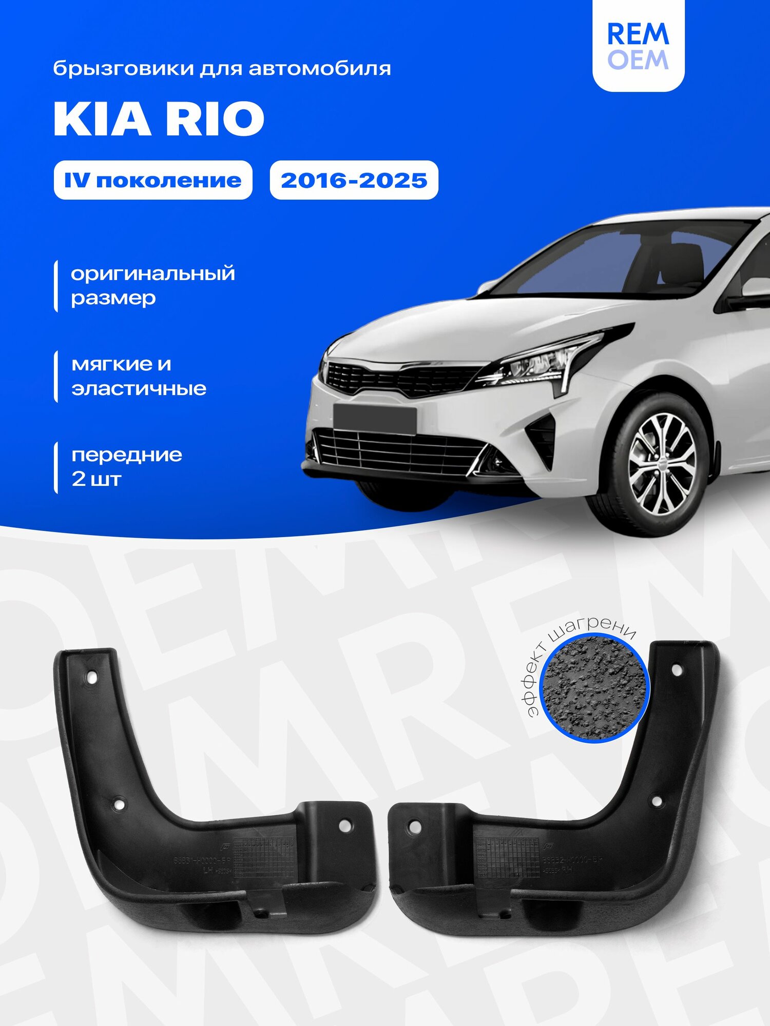 Передние брызговики для Киа Рио 4 (2016-2025), мягкие, 2 шт Remoem / Kia Rio 4