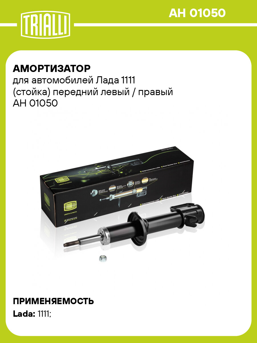 Амортизатор для автомобилей Лада 1111 (стойка) передний левый / правый AH 01050 TRIALLI
