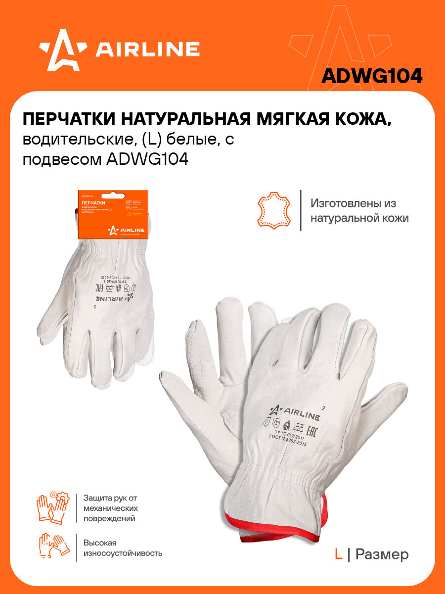 Перчатки натуральная мягкая кожа, водительские, (L) белые, с подвесом ADWG104 AIRLINE