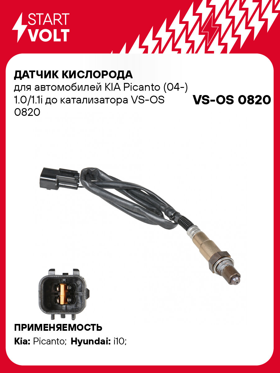 Датчик кислорода для автомобилей KIA Picanto (04-) 1.0/1.1i до катализатора VS-OS 0820 StartVolt