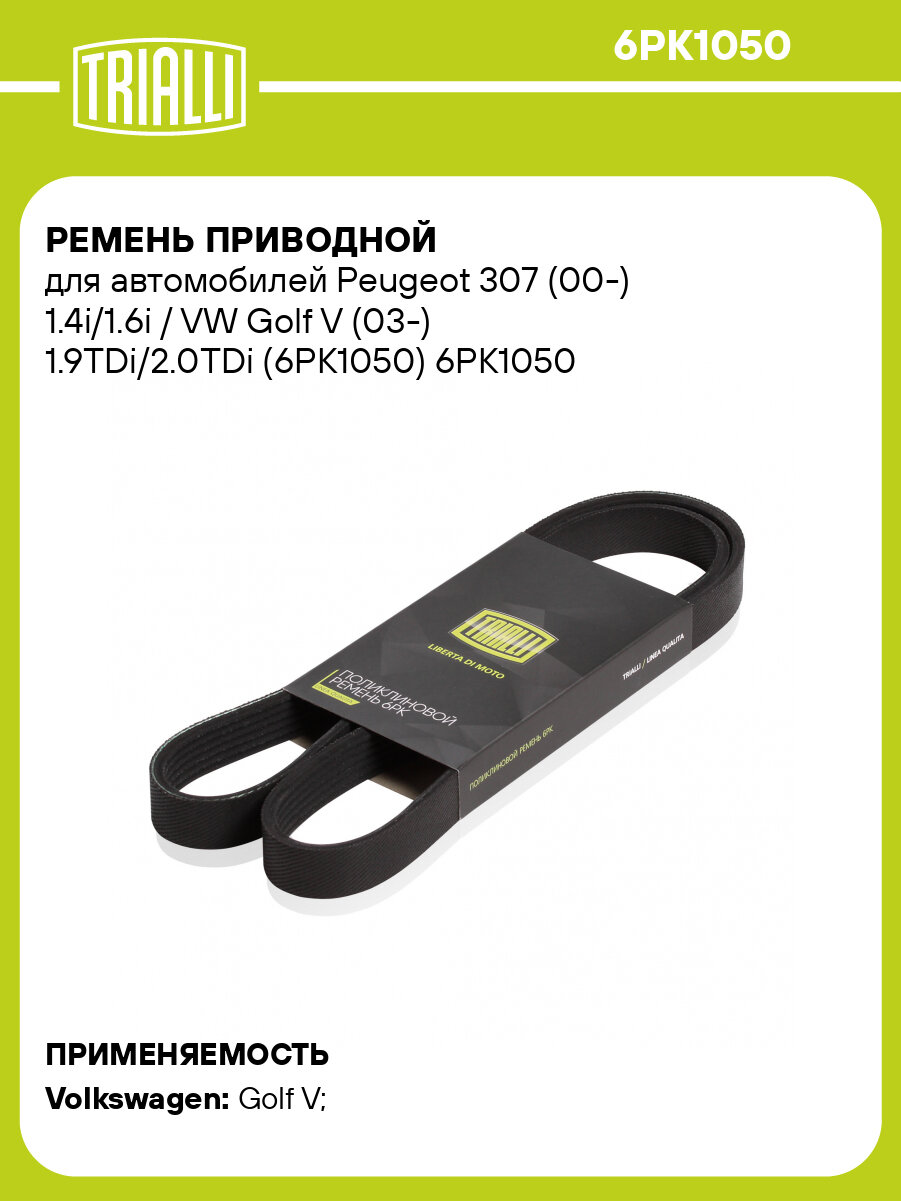 Ремень приводной для автомобилей Peugeot 307 (00-) 1.4i/1.6i / VW Golf V (03-) 1.9TDi/2.0TDi (6PK1050) 6PK1050 TRIALLI